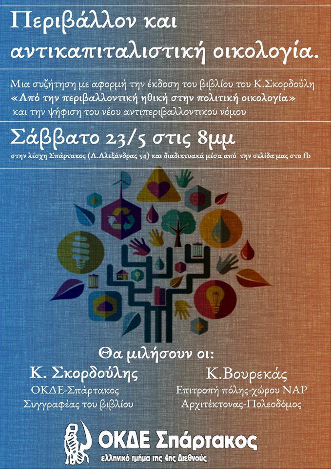 Σάββατο 23/5, εκδήλωση με θέμα “Περιβάλλον και αντικαπιταλιστική οικολογία”