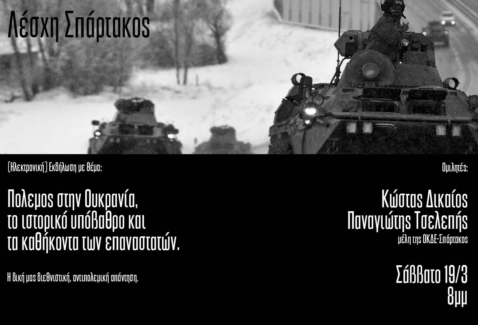 Σάββατο 19 Μαρτίου, εκδήλωση με θέμα “Πόλεμος στην Ουκρανία, το ιστορικό υπόβαθρο και τα καθήκοντα των επαναστατών. Η δική μας διεθνιστική απάντηση”