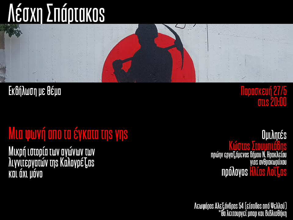 Παρασκευή 27 Μαΐου εκδήλωση με θέμα “Μια φωνή από τα έγκατα της γης. Μικρή ιστορία των αγώνων των λιγνιτεργατών της Καλογρέζας και όχι μόνο”