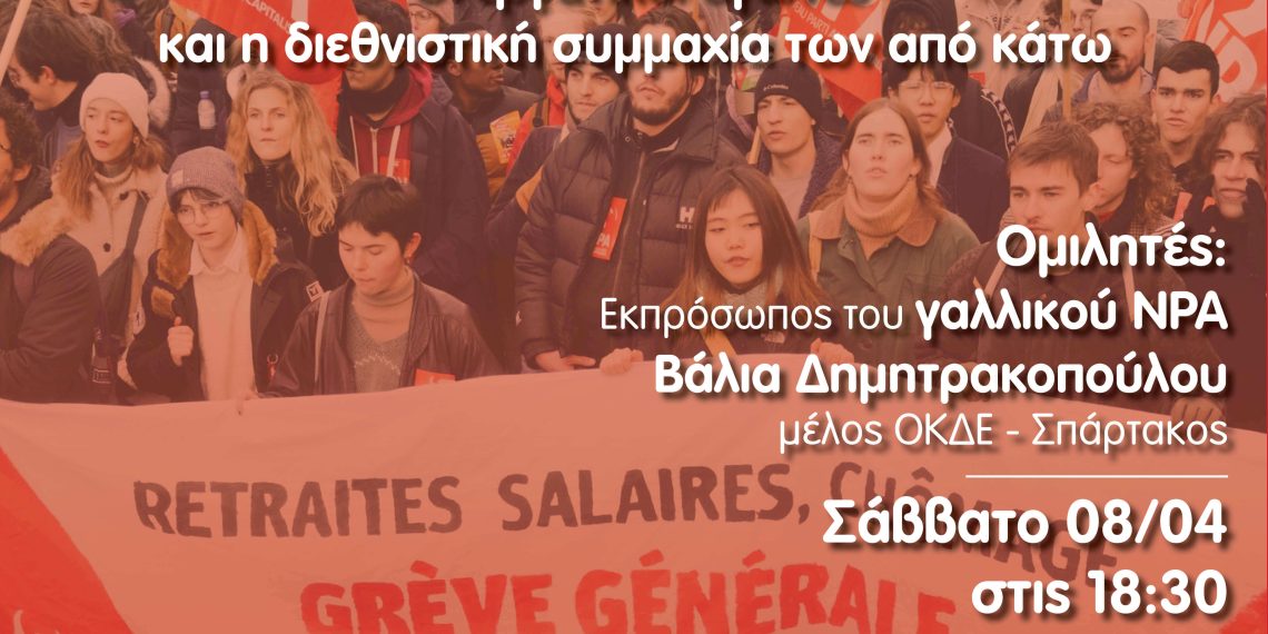 “Η έκρηξη της κοινωνικής οργής σε Ελλάδα και Γαλλία: οι εργατικοί αγώνες και η διεθνιστική συμμαχία των από κάτω”