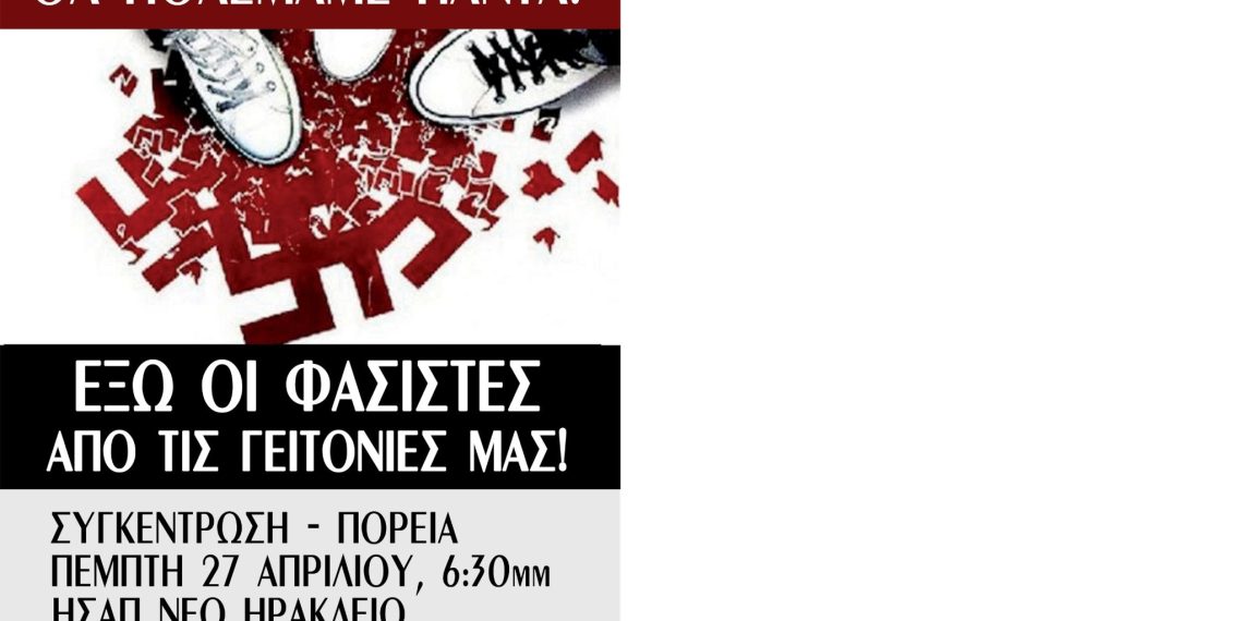 ΕΞΩ ΟΙ ΦΑΣΙΣΤΕΣ ΑΠΟ ΤΙΣ ΓΕΙΤΟΝΙΕΣ ΜΑΣ