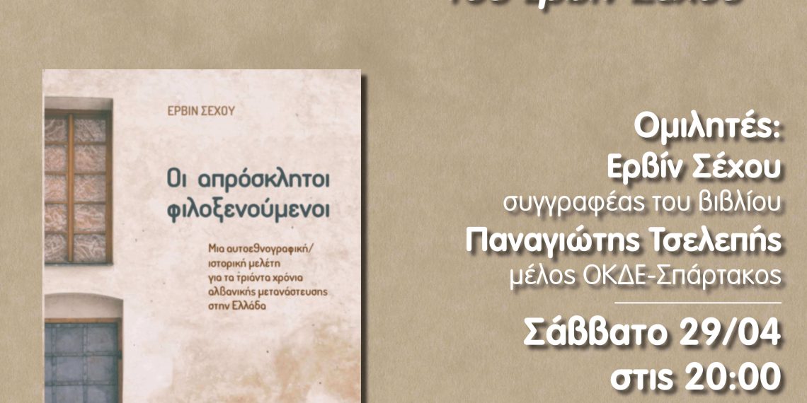 Παρουσίαση του βιβλίου του Ερβίν Σέχου “Οι απρόσκλητοι φιλοξενούμενοι”