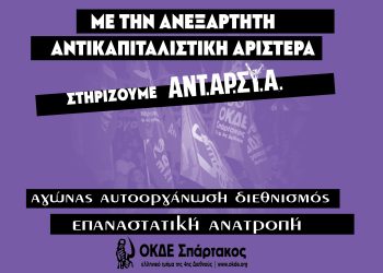 Στηρίζουμε, ψηφίζουμε ΑΝΤΑΡΣΥΑ