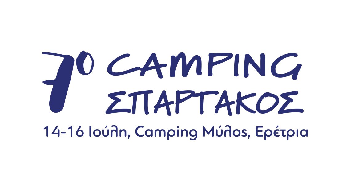 7o Camping Σπάρτακος – Αναλυτικό Πρόγραμμα