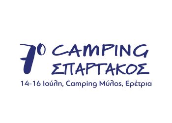 7o Camping Σπάρτακος – Αναλυτικό Πρόγραμμα