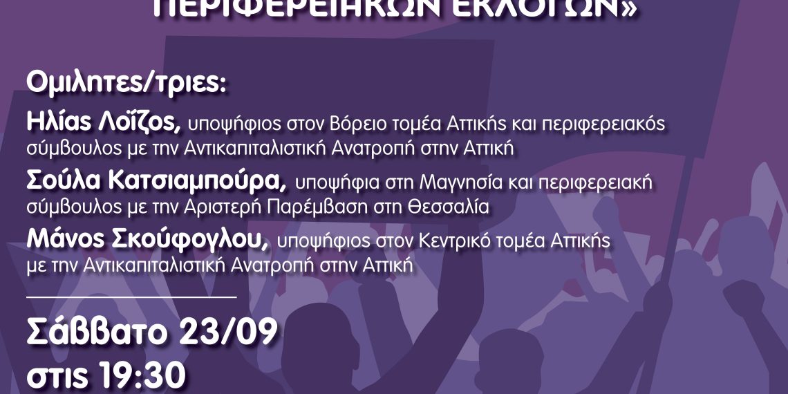 Η ΑΝΑΓΚΗ ΚΑΙ Η ΔΥΝΑΤΟΤΗΤΑ ΓΙΑ ΜΙΑ ΑΝΕΞΑΡΤΗΤΗ ΑΝΤΙΚΑΠΙΤΑΛΙΣΤΙΚΗ ΑΡΙΣΤΕΡΑ ΣΤΗ ΜΑΧΗ ΤΩΝ ΔΗΜΟΤΙΚΩΝ ΚΑΙ ΠΕΡΙΦΕΡΕΙΑΚΩΝ ΕΚΛΟΓΩΝ