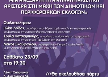 Η ΑΝΑΓΚΗ ΚΑΙ Η ΔΥΝΑΤΟΤΗΤΑ ΓΙΑ ΜΙΑ ΑΝΕΞΑΡΤΗΤΗ ΑΝΤΙΚΑΠΙΤΑΛΙΣΤΙΚΗ ΑΡΙΣΤΕΡΑ ΣΤΗ ΜΑΧΗ ΤΩΝ ΔΗΜΟΤΙΚΩΝ ΚΑΙ ΠΕΡΙΦΕΡΕΙΑΚΩΝ ΕΚΛΟΓΩΝ