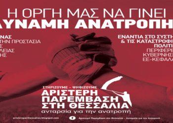Ανατρέπουμε τα σχέδιά τους!