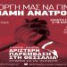 Ανατρέπουμε τα σχέδιά τους!