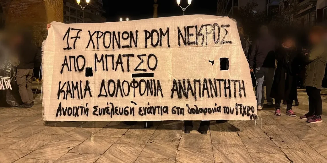 Ο τρίτος “τυχαίος” θάνατος ενός Ρομά