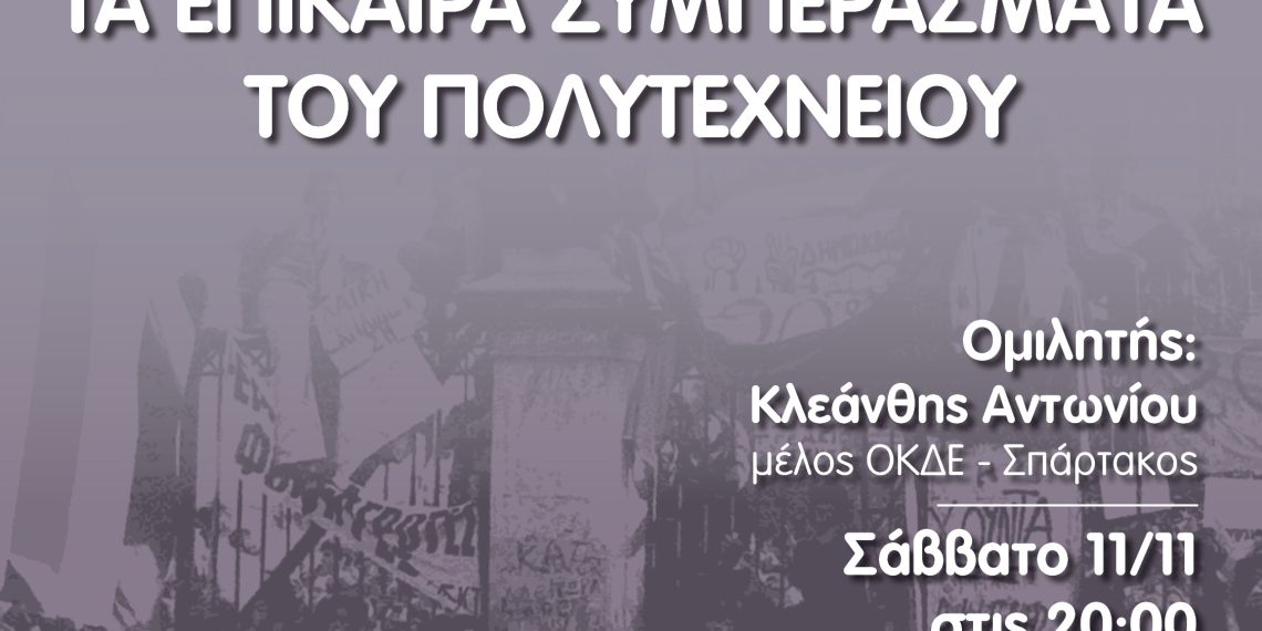 ΤΑ ΕΠΙΚΑΙΡΑ ΣΥΜΠΕΡΑΣΜΑΤΑ ΤΟΥ ΠΟΛΥΤΕΧΝΕΙΟΥ