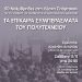 ΤΑ ΕΠΙΚΑΙΡΑ ΣΥΜΠΕΡΑΣΜΑΤΑ ΤΟΥ ΠΟΛΥΤΕΧΝΕΙΟΥ