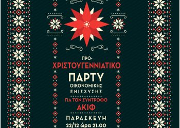 Πάρτυ οικονομικής ενίσχυσης για τον σύντροφο Ακίφ