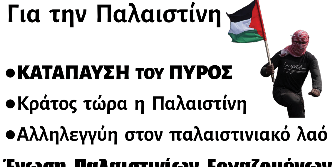 Κάθε Σάββατο, στον δρόμο για την Παλαιστίνη