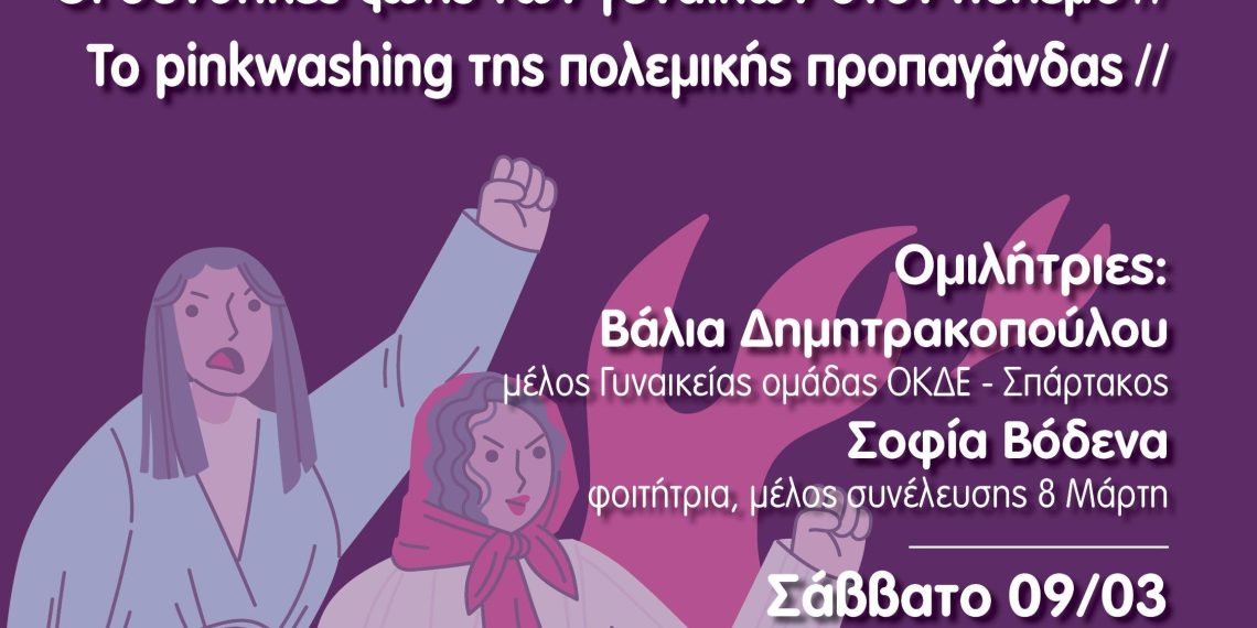 Αντιπολεμικοί και φεμινιστικοί αγώνες