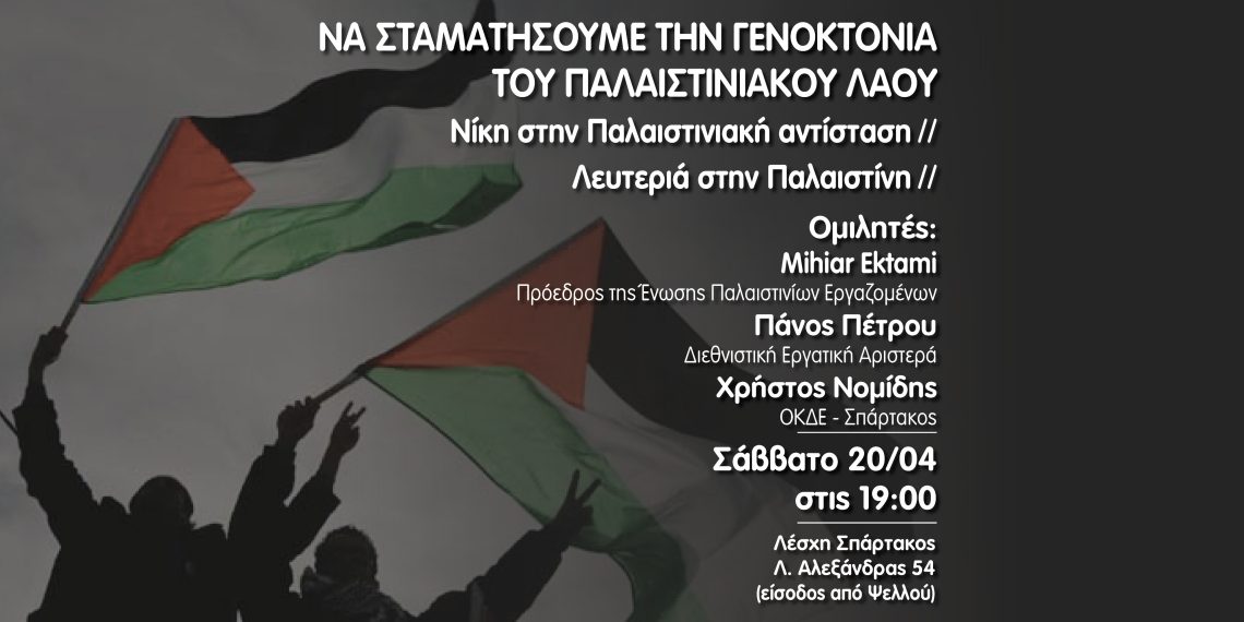 ΝΑ ΣΤΑΜΑΤΗΣΟΥΜΕ ΤΗΝ ΓΕΝΟΚΤΟΝΙΑ ΤΟΥ ΠΑΛΑΙΣΤΙΝΙΑΚΟΥ ΛΑΟΥ