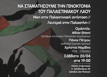 ΝΑ ΣΤΑΜΑΤΗΣΟΥΜΕ ΤΗΝ ΓΕΝΟΚΤΟΝΙΑ ΤΟΥ ΠΑΛΑΙΣΤΙΝΙΑΚΟΥ ΛΑΟΥ