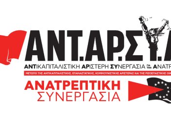 Στις ευρωεκλογές του Ιουνίου στηρίζουμε – ψηφίζουμε ΑΝΤΑΡΣΥΑ