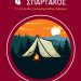 8ο CAMPING ΣΠΑΡΤΑΚΟΣ