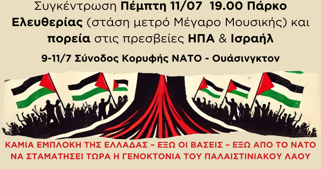 ΣΥΓΚΕΝΤΡΩΣΗ- ΔΙΑΔΗΛΩΣΗ, ΠΕΜΠΤΗ 11/7, 19.00, Πάρκο Ελευθερίας (στ. Μέγαρο Μουσικής)-πορεία προς τις πρεσβείες ΗΠΑ-Ισραήλ