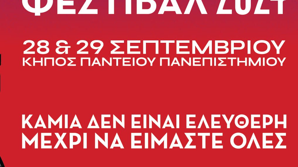3o Φεμινιστικό Φεστιβάλ | 28-29 Σεπτεμβρίου | Κήπος Παντείου