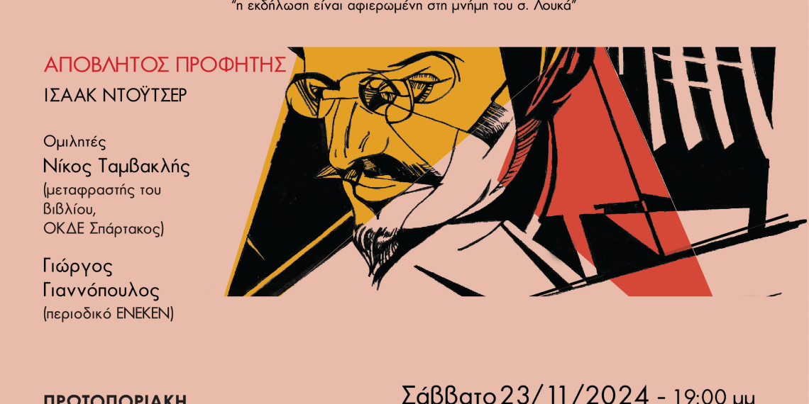 ΠΑΡΟΥΣΙΑΣΗ ΒΙΒΛΙΟΥ: “ΑΠΟΒΛΗΤΟΣ ΠΡΟΦΗΤΗΣ”