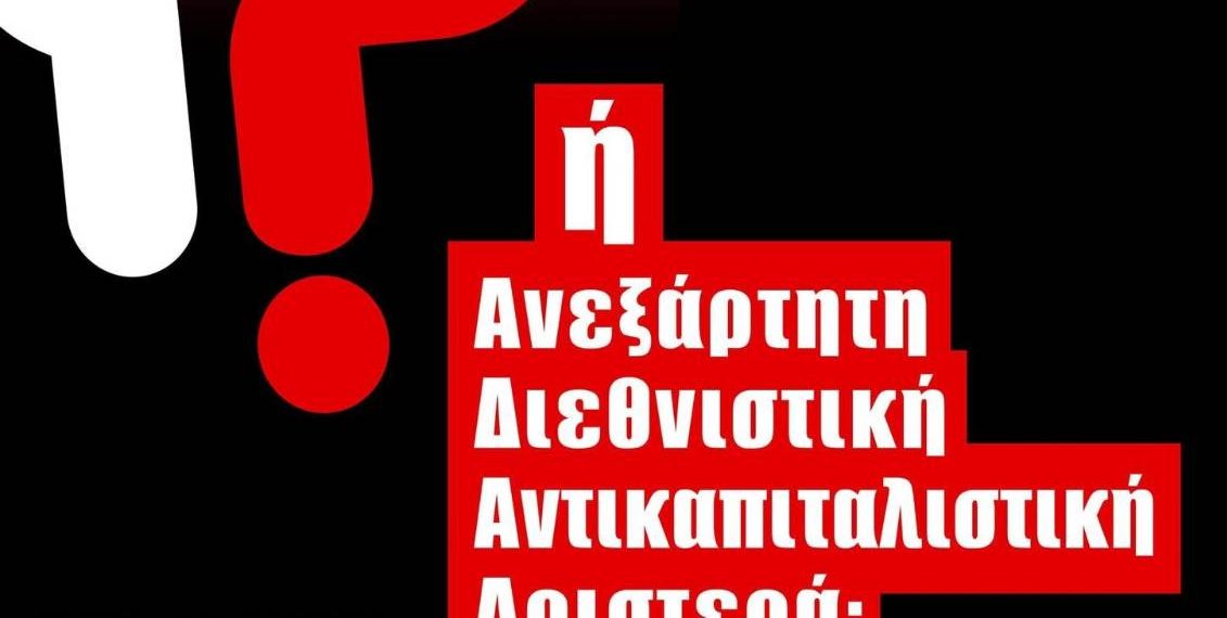 «Πλατιά Κόμματα» και «Λαϊκά Μέτωπα» ή Ανεξάρτητη Διεθνιστική Αντικαπιταλιστική Αριστερά;
