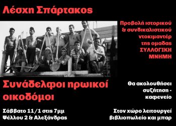 Προβολή και συζήτηση ντοκιμαντέρ με τίτλο: “Συνάδελφοι ηρωικοί οικοδόμοι”