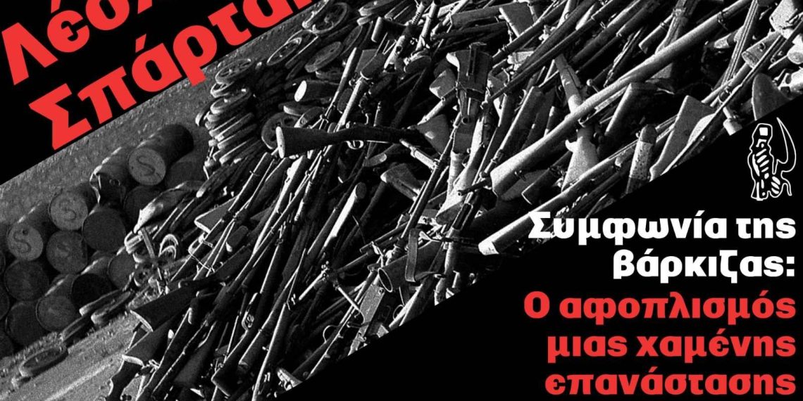 Συμφωνία της Βάρκιζας: Ο αφοπλισμός μιας χαμένης επανάστασης