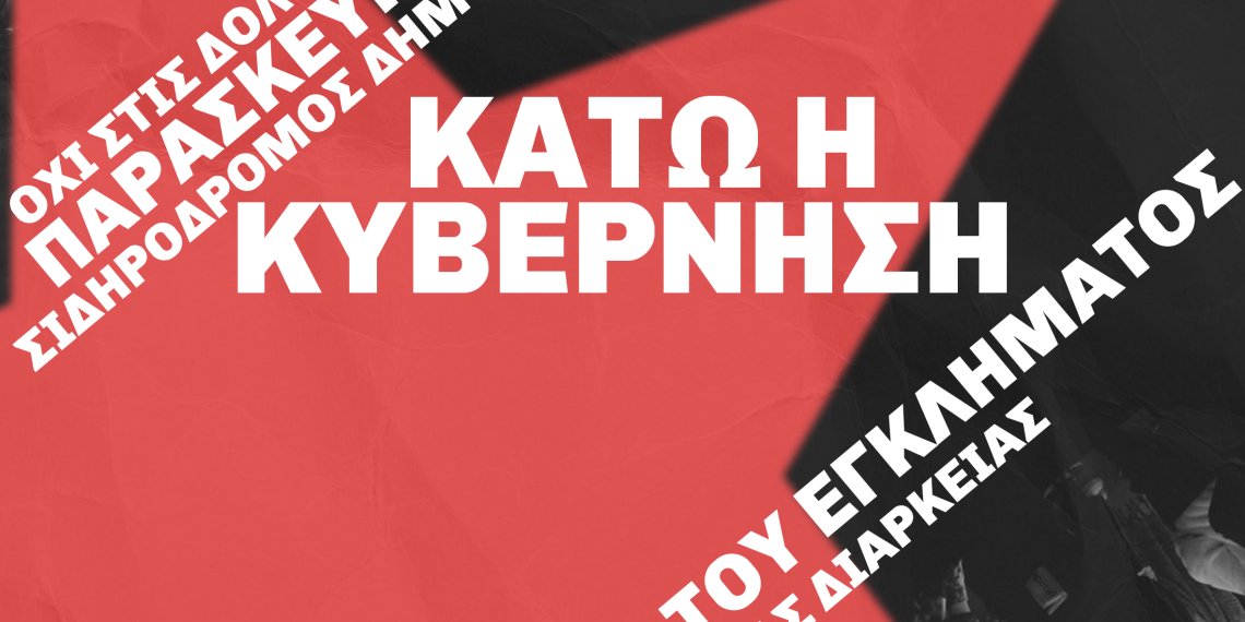 ΤΗΝ ΠΑΡΑΣΚΕΥΗ 28/02 ΑΠΕΡΓΟΥΜΕ ΚΑΙ ΔΙΑΔΗΛΩΝΟΥΜΕ