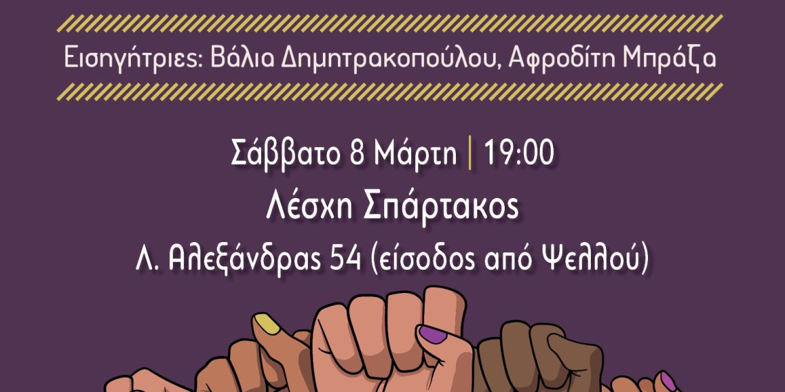 “Ακροδεξιά και αντι-woke ατζέντα. Οι προκλήσεις για το φεμινιστικό κίνημα”