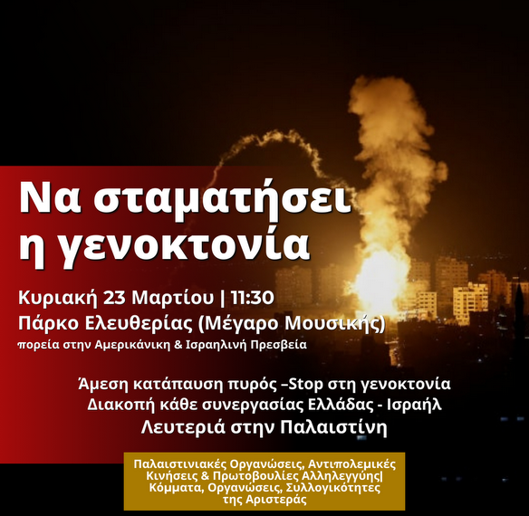 Πορεία Αλληλεγγύης στον Παλαιστινιακό Λαό – Κυριακή 23 Μαρτίου στις 11:30