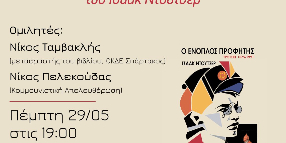 Ο Ένοπλος Προφήτης
