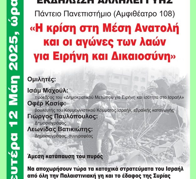 εκδήλωση με θέμα: «Η κρίση στη Μέση Ανατολή και οι αγώνες των λαών για Ειρήνη και Δικαιοσύνη», Δευτέρα 12 Μάη στις 19:00 – Πάντειο Πανεπιστήμιο
