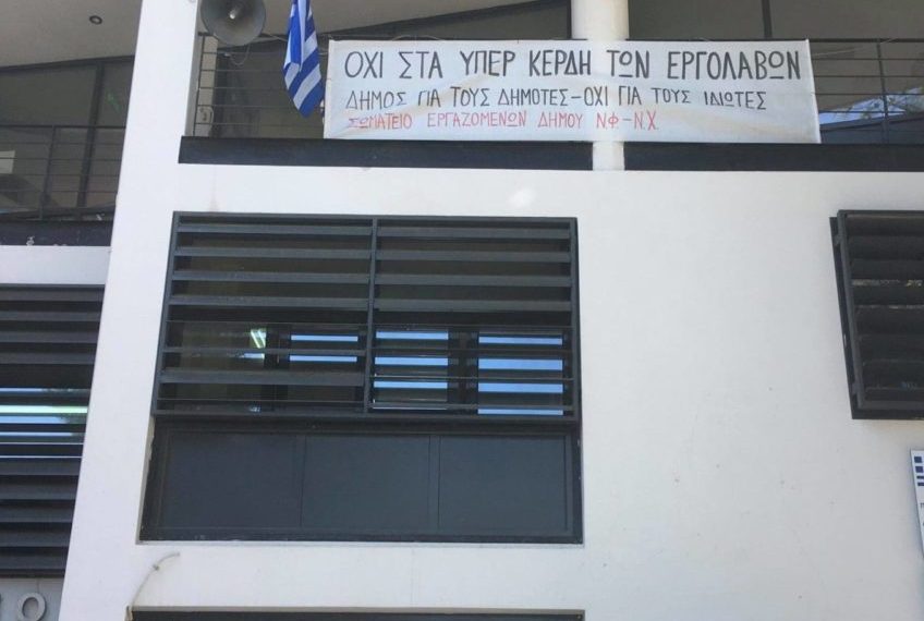 Καταγγελία του Σωματείου Εργαζομένων Δήμου Ν. Φιλαδέλφειας – Ν. Χαλκηδόνας