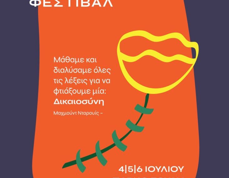 Όλες-οι στο 26ο Αντιρατσιστικο Φεστιβάλ