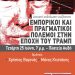 Συζήτηση με θέμα:  «Εμπορικοί και πραγματικοί πόλεμοι στην εποχή του Τραμπ» – Τετάρτη 25 Ιούνη, 7.μ.μ., Πλατεία Αυδή