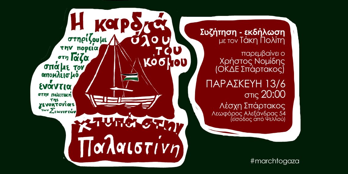 “Η καρδιά όλου του κόσμου χτυπά στην Παλαιστίνη”