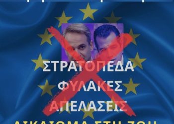 Κάτω το νομοσχέδιο της ξενηλασίας