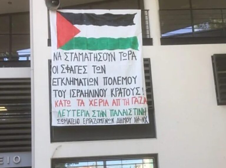 Δήμος Ν. Φιλαδέλφειας: Η αλληλεγγύη δεν κατεβαίνει, η φωνή των λαών δεν φιμώνεται