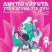 «Πόλεμος παντού – Ανυποχώρητα στον αγώνα για ζωή» – 4ο Φεμινιστικό Φεστιβάλ – 27 & 28 Σεπτεμβρίου – Πάντειο Πανεπιστήμιο