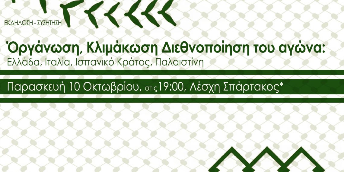 Παλαιστίνη: Οργάνωση – Κλιμάκωση – Διεθνοποίηση του αγώνα