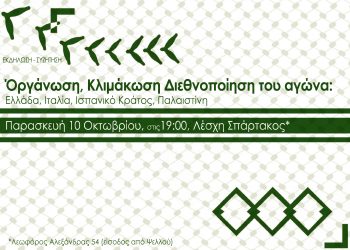 Παλαιστίνη: Οργάνωση – Κλιμάκωση – Διεθνοποίηση του αγώνα