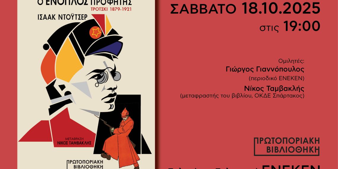 Εκδήλωση – Βιβλιοπαρουσίαση: Ένοπλος Προφήτης του Ισαάκ Ντόυτσερ