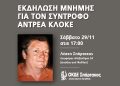 Εκδήλωση Μνήμης για τον σύντροφο Αντρέα Κλόκε
