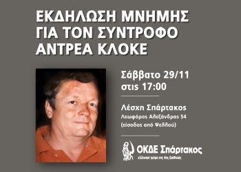 Εκδήλωση Μνήμης για τον σύντροφο Αντρέα Κλόκε