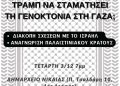 «Μπορεί η εκεχειρία Τραμπ να σταματήσει την γενοκτονία στη Γάζα;», εκδήλωση-συζήτηση, 3/12 στις 19:00 Δημαρχείο Νίκαιας