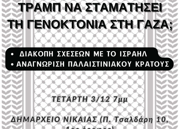 «Μπορεί η εκεχειρία Τραμπ να σταματήσει την γενοκτονία στη Γάζα;», εκδήλωση-συζήτηση, 3/12 στις 19:00 Δημαρχείο Νίκαιας