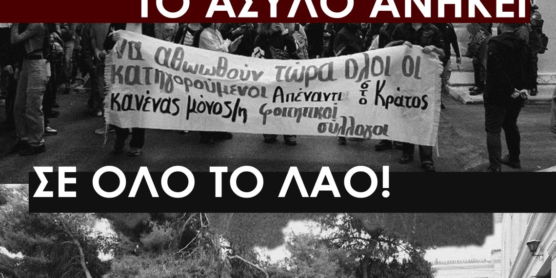 Ενάντια σε διώξεις, πειθαρχικά, απολύσεις, διαγραφές φοιτητών, συλλήψεις και καταστολή
