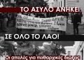 Ενάντια σε διώξεις, πειθαρχικά, απολύσεις, διαγραφές φοιτητών, συλλήψεις και καταστολή